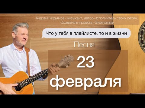 Видео: 23 ФЕВРАЛЯ (Поздравляю, Брат, тебя!)~ Андрей Кирьянов ~ Песня под гитару