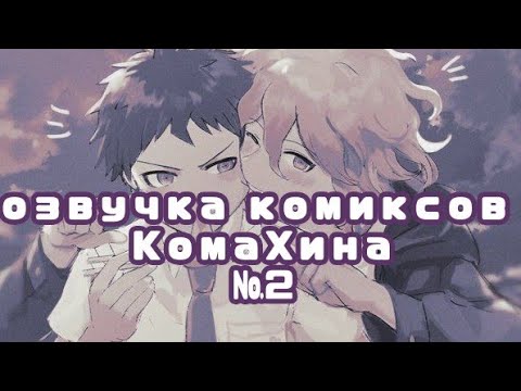 Видео: озвучка комиксов по КомаХине №2