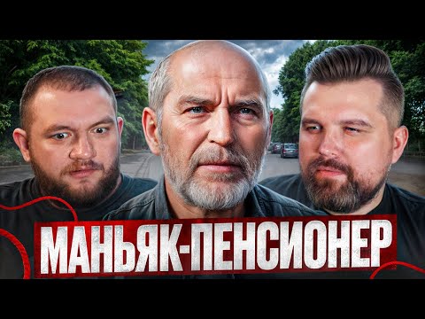 Видео: КАЛИНИНГРАДСКИЙ ЧИКАТИЛО - БАГРАТИОНОВСКИЙ МАНЬЯК-ПЕНСИОНЕР