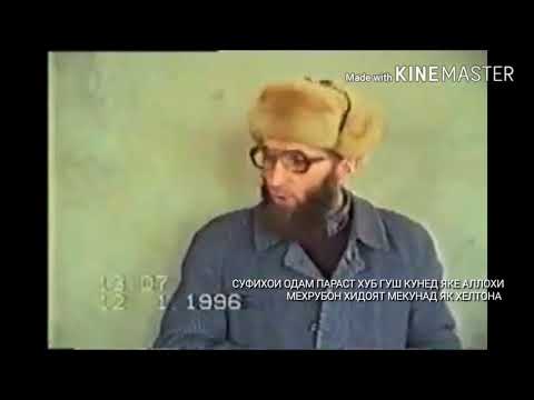 Видео: ШИРК ВА ФИРЕБИ СУФИХО 2018