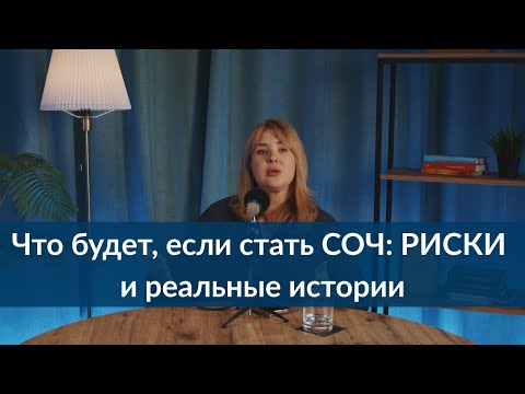 Видео: Что будет, если стать СОЧ: Риски и реальные истории