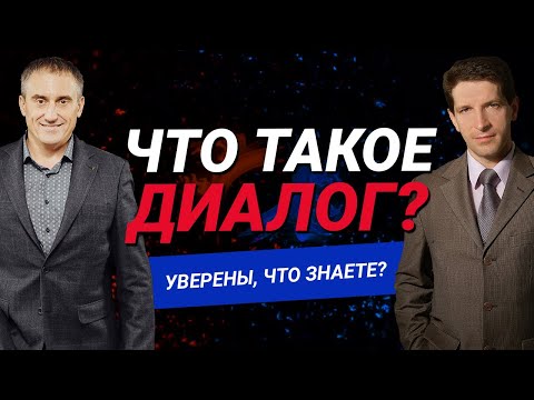 Видео: Вы НЕ знаете, что такое диалог?