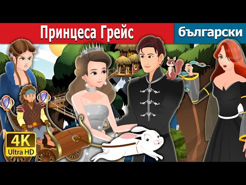 Видео: Принцеса Грейс | Princess Grace Story | Български приказки |@BulgarianFairyTales