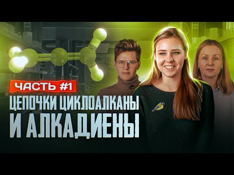 Видео: Циклоалканы и алкадиены: Решение цепочек. Часть 1/3. ЕГЭ по химии