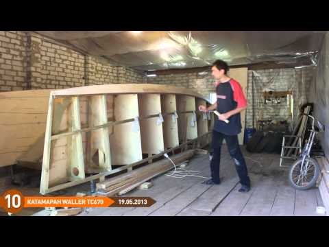Видео: Строительство катамарана Waller TC 670 (выпуск 10)