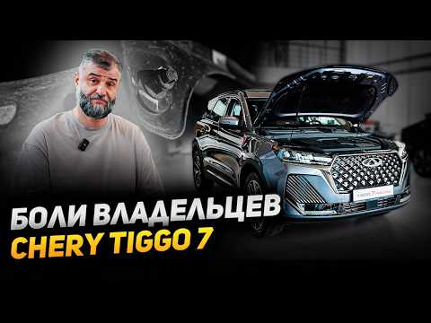 Видео: Chery Tiggo 7 | Опыт эксплуатации Чери Тигго7 - частые неисправности, гарантийные случаи #tiggo7pro
