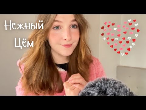 Видео: асмр Цём-цём. Люблю тебя в течении 12 минут 🩷💗