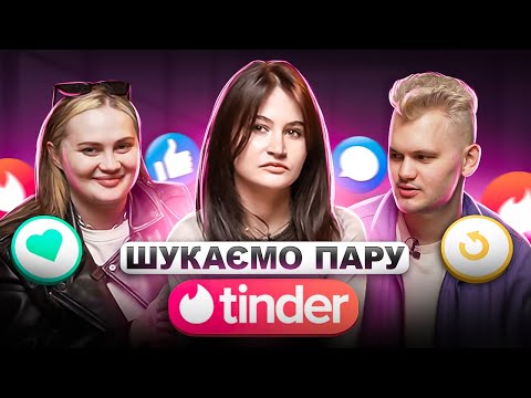 Видео: ВОВА, АЛЛА ТА ЮЛЯ РІЗНИЧОК ШУКАЮТЬ ПАРУ В ТІНДЕРІ.