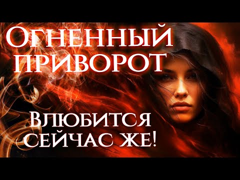 Видео: СЕГОДНЯ ЖЕ ПОТЕРЯЕТ ГОЛОВУ! Онлайн приворот!