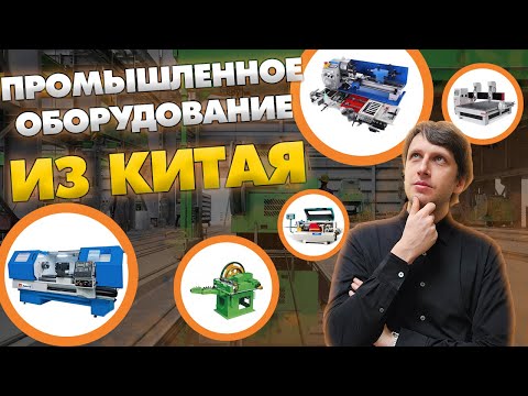 Видео: Как импортируют станки из Китая? Самая прибыльная ниша в ВЭД