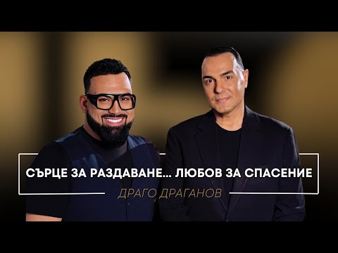 Видео: ДРАГО ДРАГАНОВ: СЪРЦЕ ЗА РАЗДАВАНЕ... ЛЮБОВ ЗА СПАСЕНИЕ / Мон Дьо: Храмът на историите