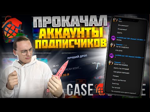 Видео: КЕЙС БАТЛ ПРОКАЧКА АККАУНТОВ ПОДПИСЧИКОВ!🔥ЖЕСТКИЙ ОКУП НА CASE BATTLE!🤑КБ ПРОКАЧКА! +РОЗЫГРЫШ СКИНА