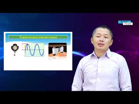 Видео: 9-класс | Физика |  Электр-магниттик термелүүлөр жана толкундар