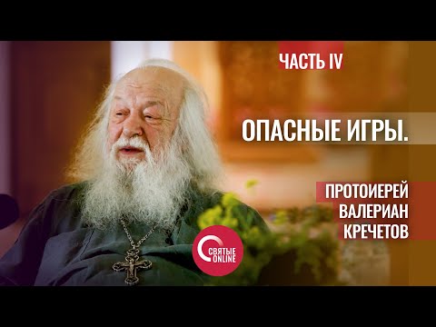 Видео: ОПАСНЫЕ ИГРЫ. ПРОТОИЕРЕЙ ВАЛЕРИАН КРЕЧЕТОВ