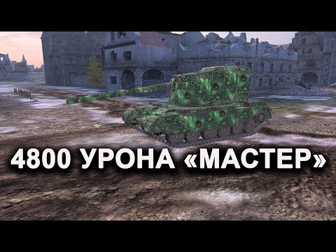 Видео: FV4005 4800 УРОНА МАСТЕР WOT BLITZ