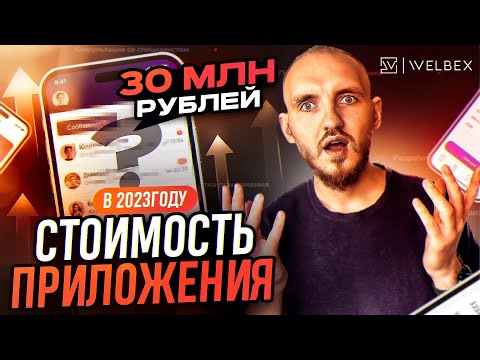 Видео: ПРИЛОЖЕНИЕ это ВЫГОДНО! Сколько стоит разработка мобильного приложения