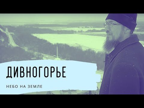 Видео: Дивногорье. Небо на Земле