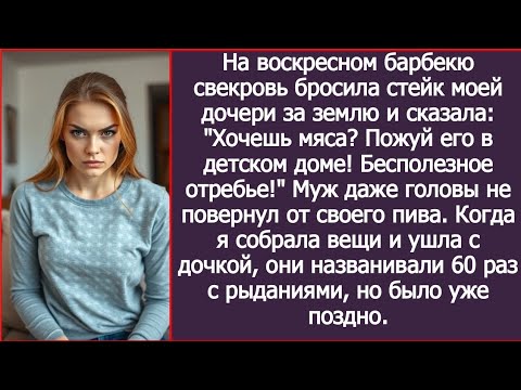 Видео: На барбекю свекровь бросила стейк моей дочери за землю: "Хочешь мяса? Пожуй его в детском доме!