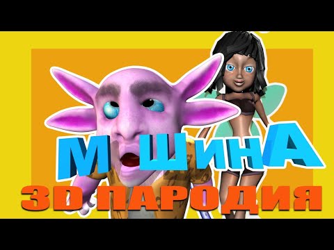 Видео: Машина. (убогая 3D пародия)