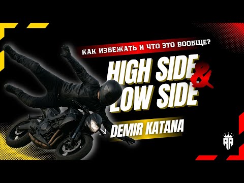 Видео: HIGHSIDE & LOWSIDE! ЧТО ЭТО И КАК ИЗБЕЖАТЬ?