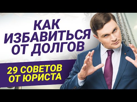 Видео: #Списать #долги. Вопросы юристу по банкротству граждан