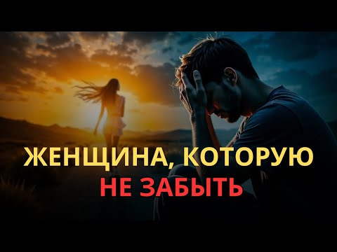 Видео: Почему мужчины не могут забыть женщину, которая их не добивается
