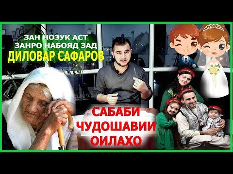 Видео: Сабаби чудошавии оилахо. Диловар Сафаров