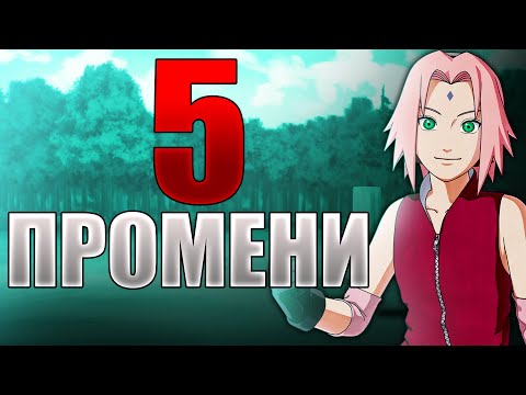 Видео: 5 ПРОМЕНИ Които Бих Направил по НАРУТО