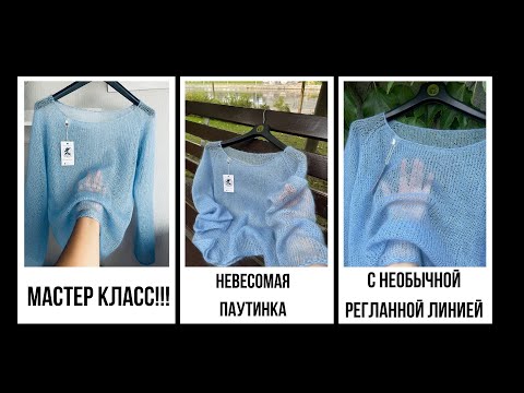 Видео: 🌿МАСТЕР КЛАСС! НЕВЕСОМАЯ ПАУТИНКА-ДЖЕМПЕР (спицами) с Необычной Регланной Линией. ЧАСТЬ 1