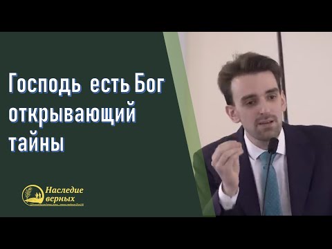 Видео: Господь есть Бог, открывающий тайны (Марк Хорев) 2023