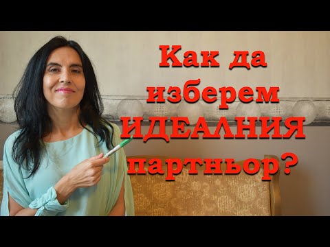 Видео: Как да изберем идеалния партньор?