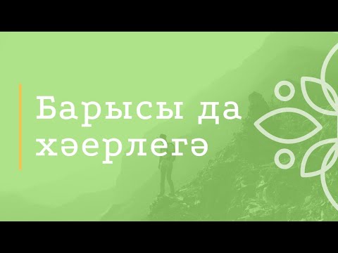 Видео: Барысы да хәерлегә 17.04.2020