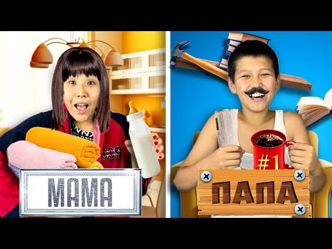Видео: МАМА vs ПАПА !