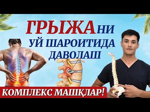 Видео: Бел грыжаси учун машқлар