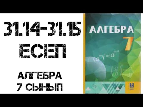 Видео: Алгебра 7 сынып 31.14-31.15 есем шығару жолымен