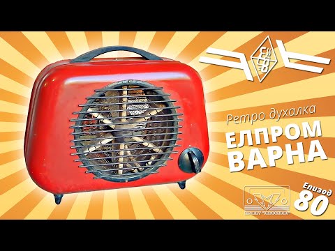 Видео: Българска ретро духалка Елпром от 50-те