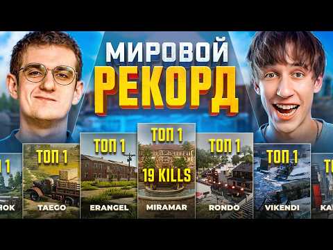 Видео: 20 ТОП 1 ПОДРЯД ЗА 500.000₽ ЧЕЛЛЕНДЖ от ЭВЕЛОНА в PUBG 😱 — ПУТЬ К МИРОВОМУ РЕКОРДУ!
