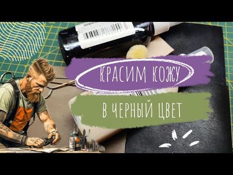 Видео: Курс Начинающего Кожевника. Как быстро и просто покрасить кожу в черный цвет