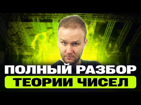 Видео: АКТИВИРУЕМ ТЕОРИЮ ЧИСЕЛ! Полный разбор самых важных задач по теории чисел для ЕГЭ 2025!