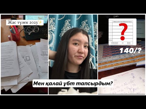 Видео: ҰБТ-1✨Менің ұбт жолым📚Қанша балл алдым?Ұбт-2023📌