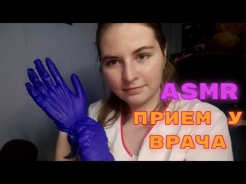 Видео: ASMR ПРИЕМ У ВРАЧА