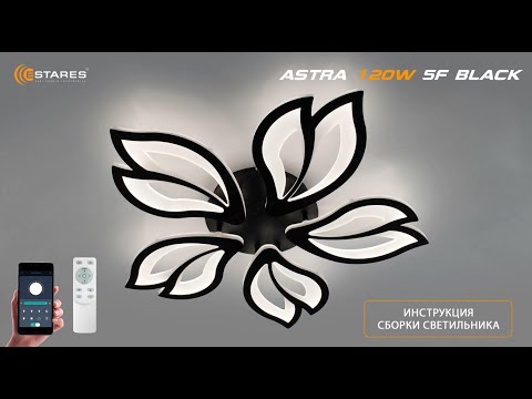 Видео: ASTRA 120W 5R BLACK 2024 светодиодная люстра + Синхронизация пульта + сборка от Estares