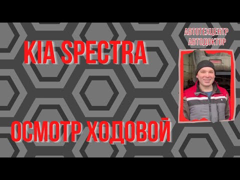 Видео: Kia Spectra (Киа Спектра).  Осмотр ходовой части.