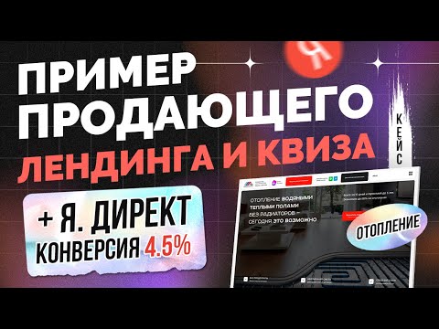 Видео: Как сделать продающий лендинг сайт квиз с конверсий 4.5% в 2025. Структура, фишки (отопление)