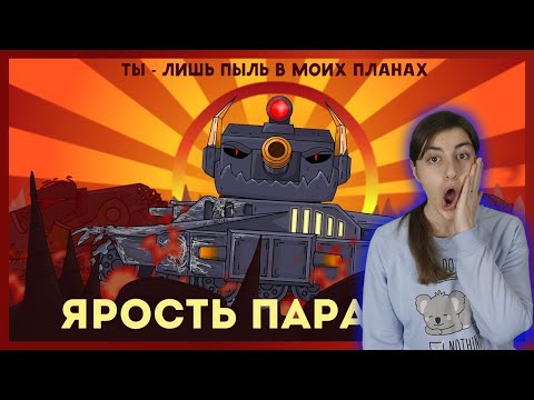 Видео: РЕАКЦИЯ на Homeanimations - Ярость паразита + Морок против Ратте - Мультики про танки