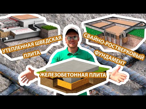 Видео: Сравниваем фундаменты. УШП, свайно-ростверковый фундамент, железобетонный плитный фундамент.
