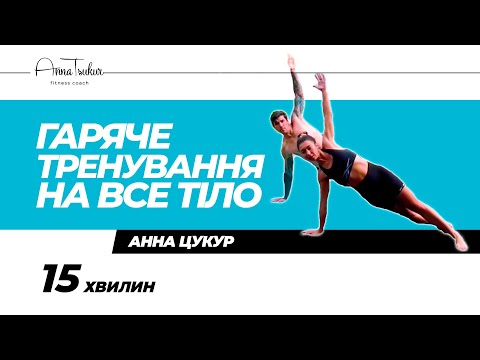 Видео: Гаряче тренування на все тіло🔥 Анна Цукур