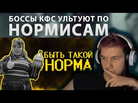Видео: Рекция Боссы кфс ультуют по нормисам :(