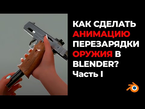 Видео: Как создать анимацию перезарядки оружия в Blender | Часть 1