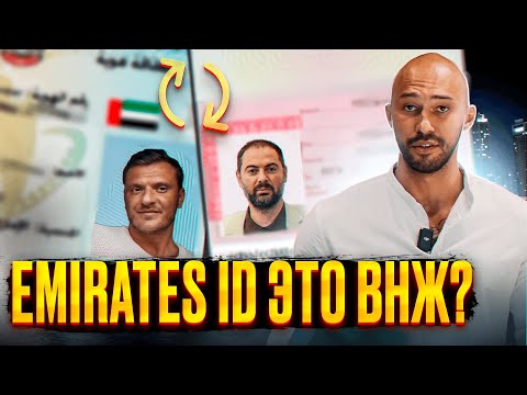 Видео: Вся правда про ВНЖ в Дубае!!!  Как быстро получить Emirates ID!! Какие бывают типы резидентских виз.